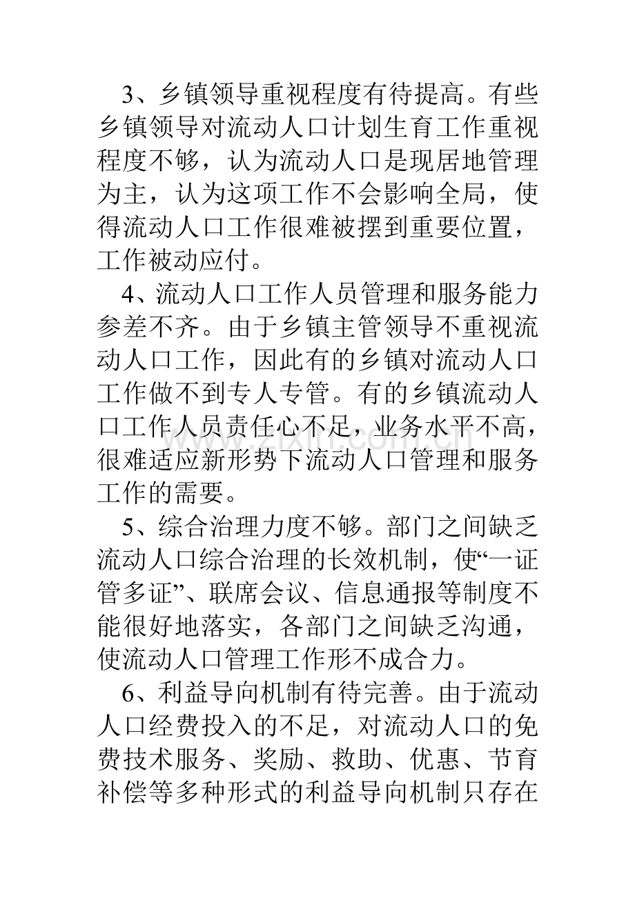 县流动人口计划生育服务管理情况自查报告.doc_第3页