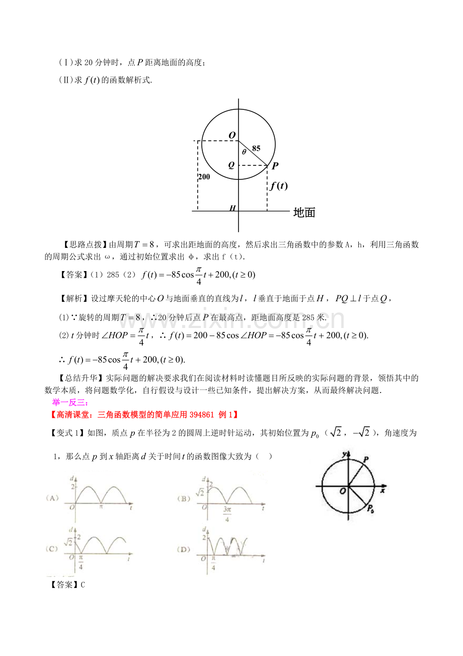 高中数学三角函数模型的简单应用基础知识讲解新人教A版必修1.doc_第2页