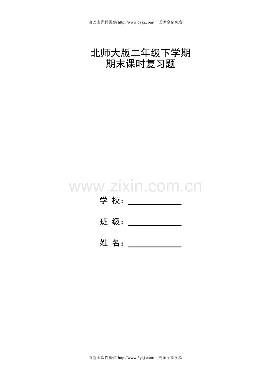 北师大版二年级语文下册课时练习题全册(1)教学内容.doc_第1页