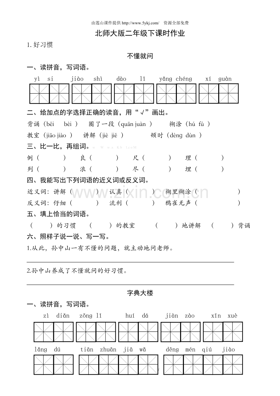 北师大版二年级语文下册课时练习题全册(1)教学内容.doc_第2页