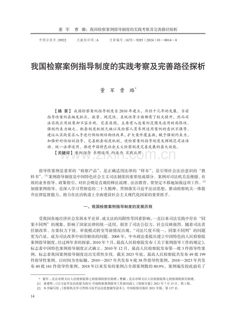 我国检察案例指导制度的实践考察及完善路径探析.pdf_第1页