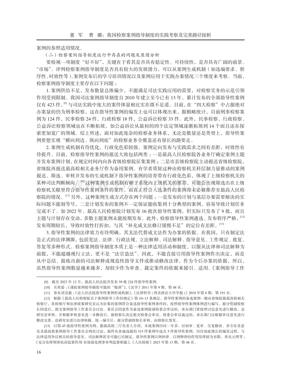 我国检察案例指导制度的实践考察及完善路径探析.pdf_第3页