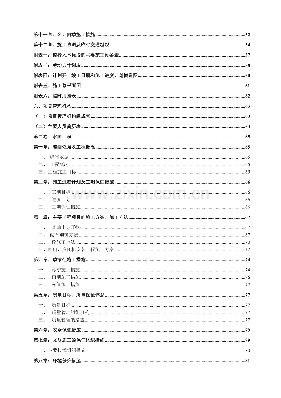 雨水泵站-闸-坝桥-渠道-宣惠北路桥梁工程施工组织设计.doc_第2页