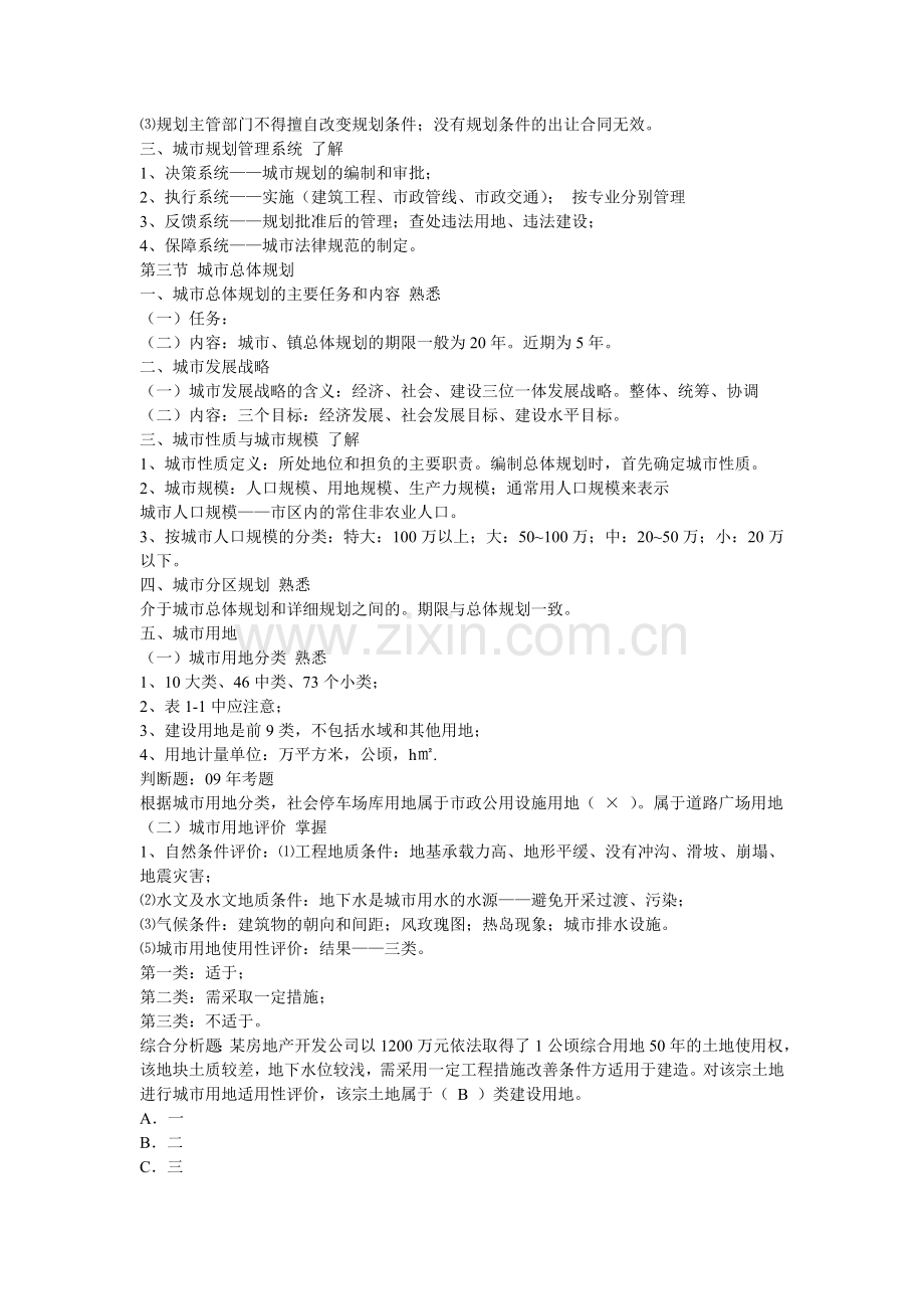 2011房地产估价师考试必备相关知识重点讲解1.doc_第2页