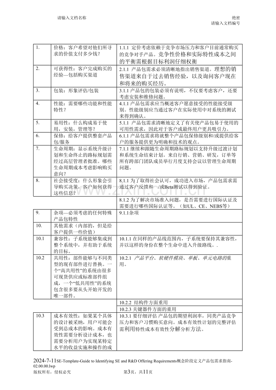 10概念阶段定义产品包需求指南.doc_第3页