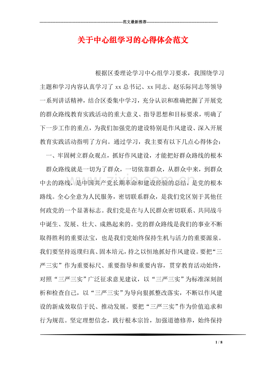 关于中心组学习的心得体会范文.doc_第1页