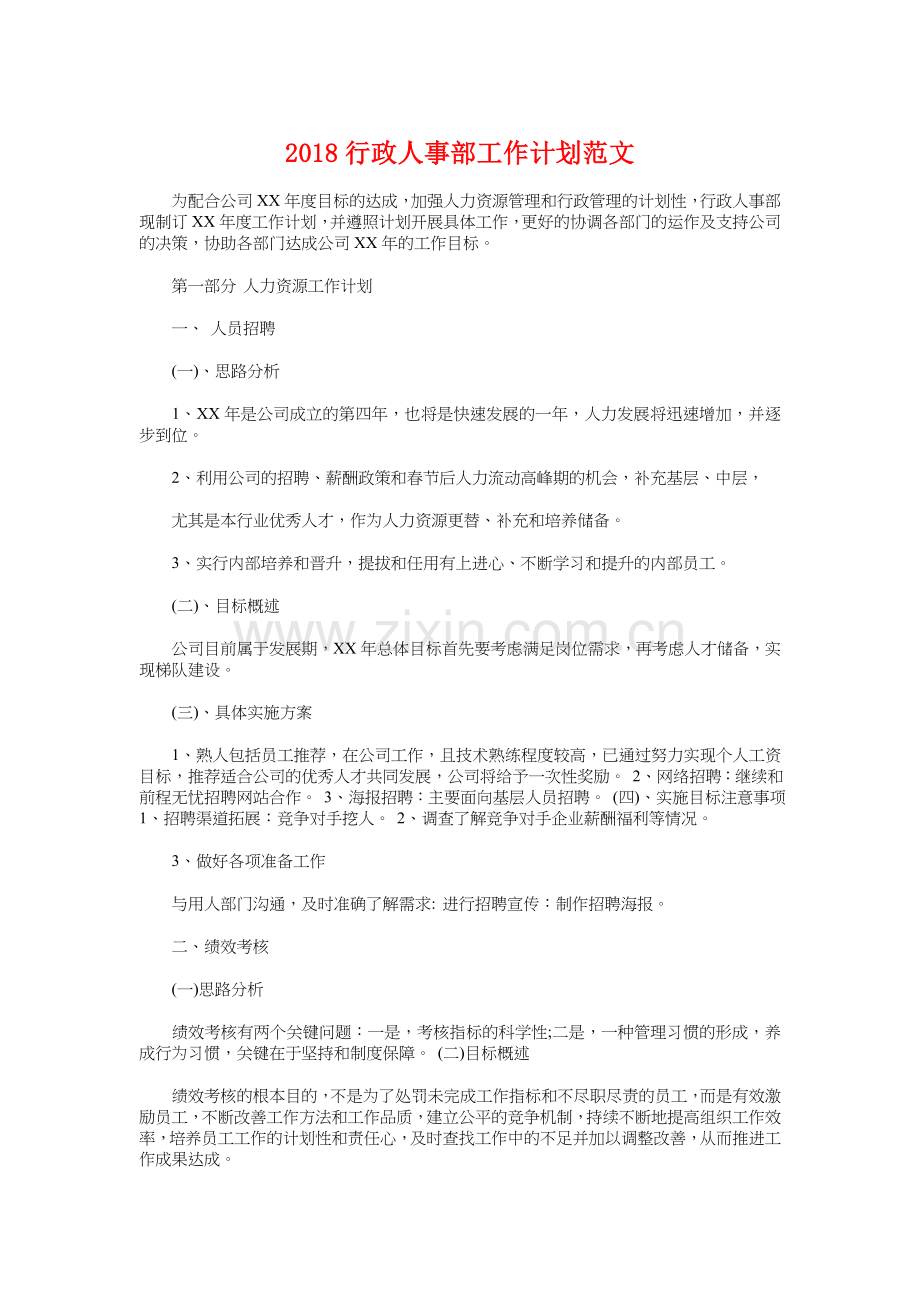 2018行政人事部工作计划与2018行政前台工作计划1汇编.doc_第1页