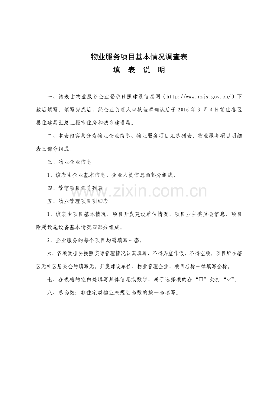 物业服务项目基本情况调查表.doc_第1页