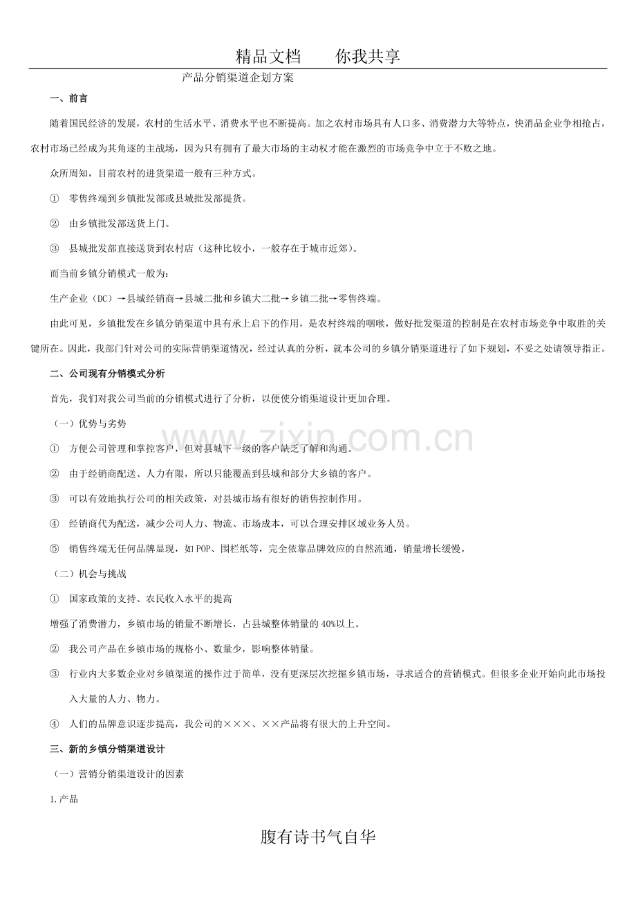 产品分销渠道企划方案1.doc_第1页