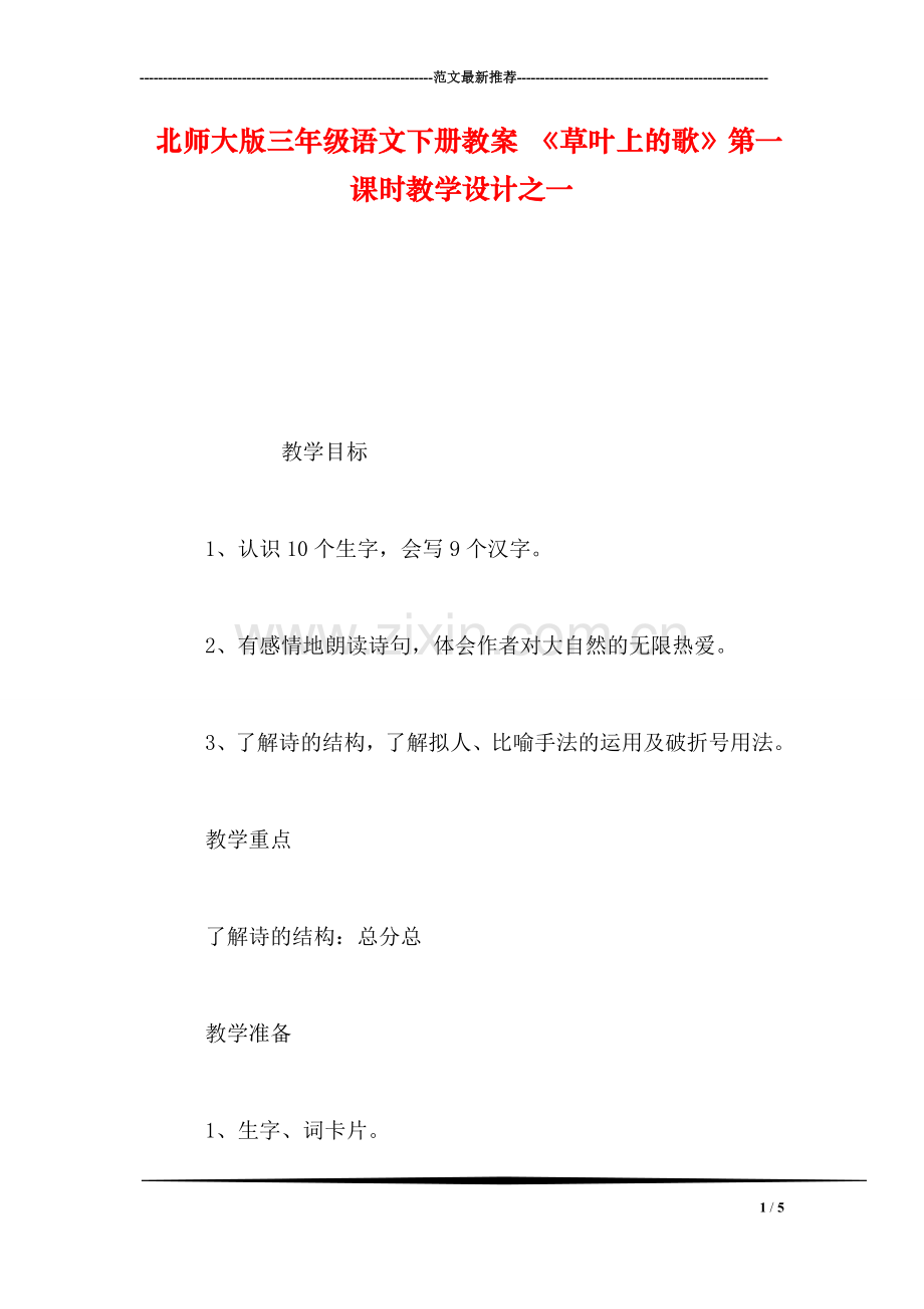 北师大版三年级语文下册教案-《草叶上的歌》第一课时教学设计之一.doc_第1页