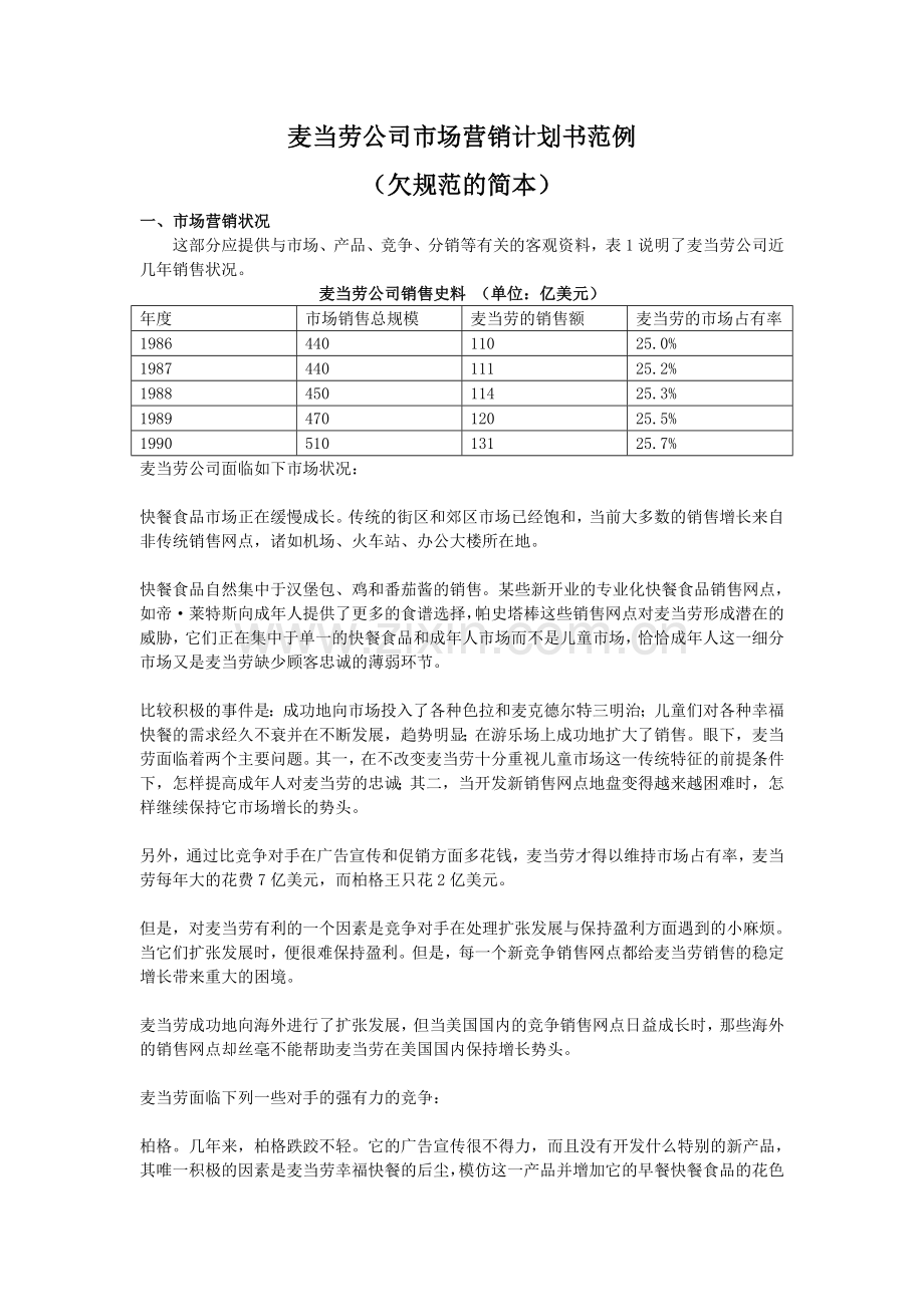 麦当劳公司市场营销计划书范例.doc_第1页