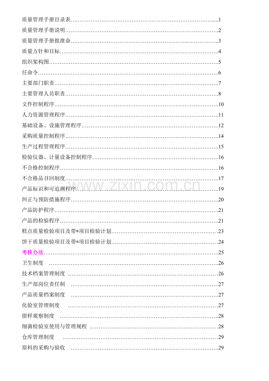 食品公司饼干糕点质量管理工作手册.doc_第2页