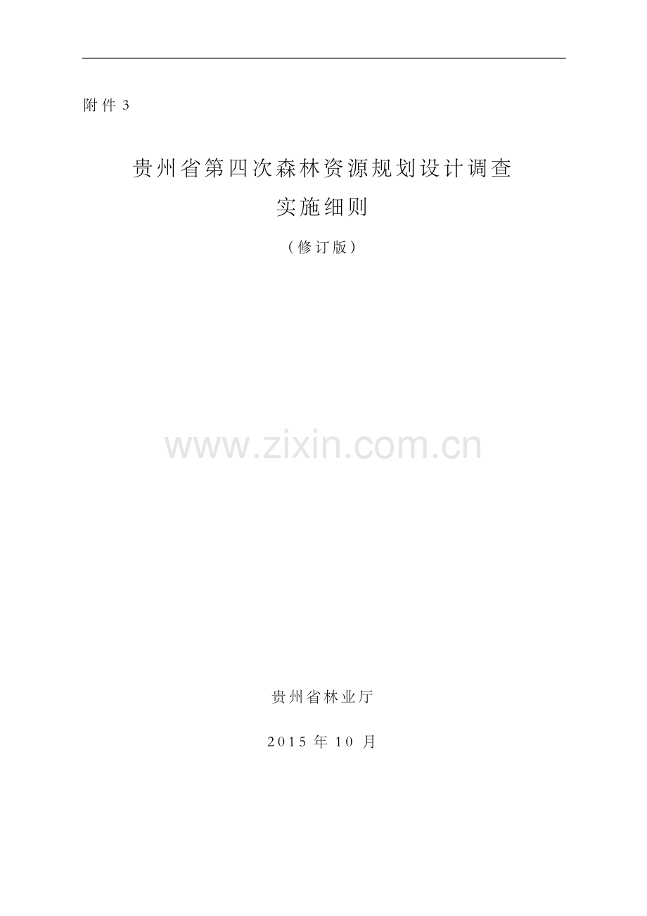 贵州省第四次森林资源规划设计调查实施细则.docx_第1页