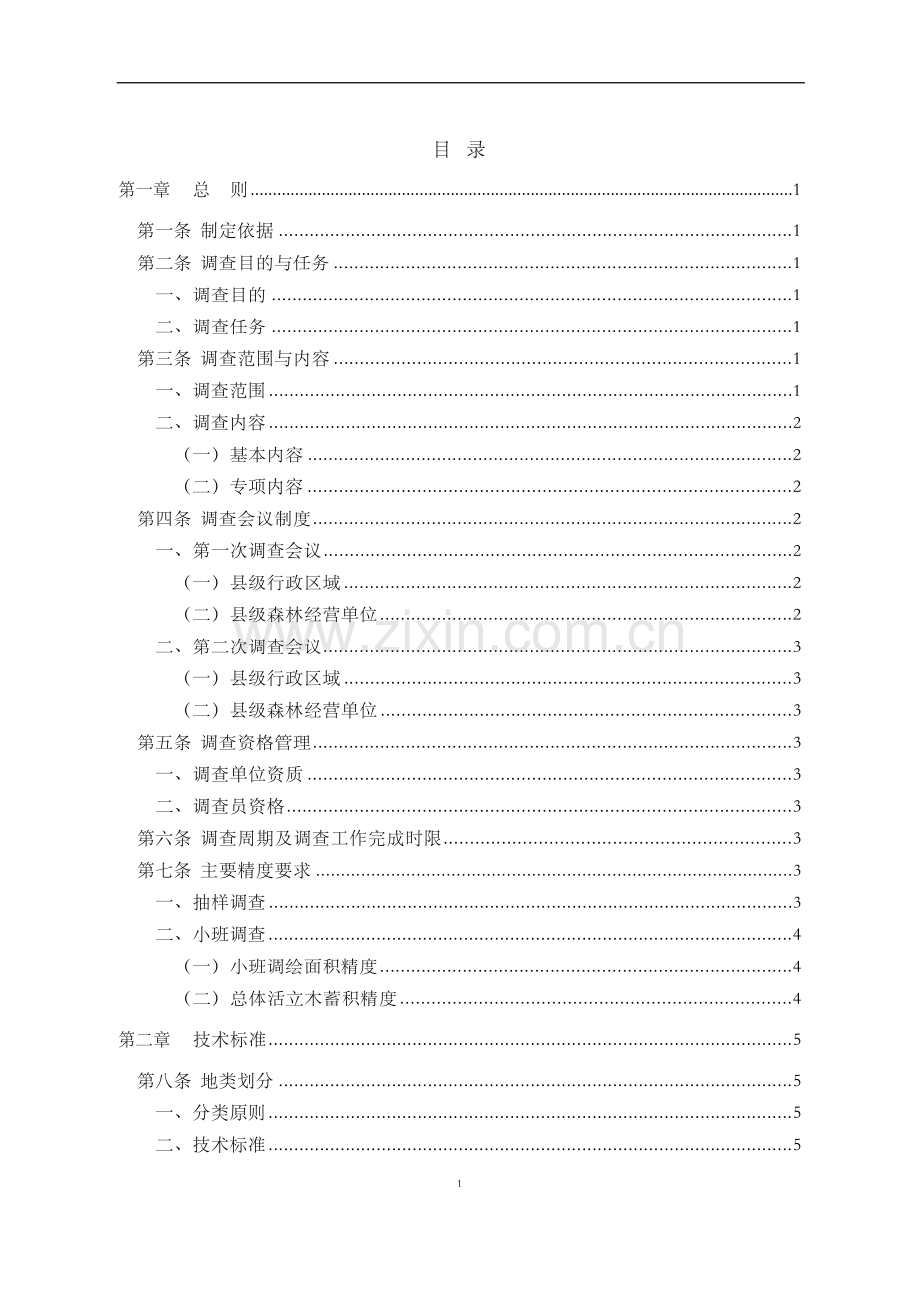 贵州省第四次森林资源规划设计调查实施细则.docx_第2页