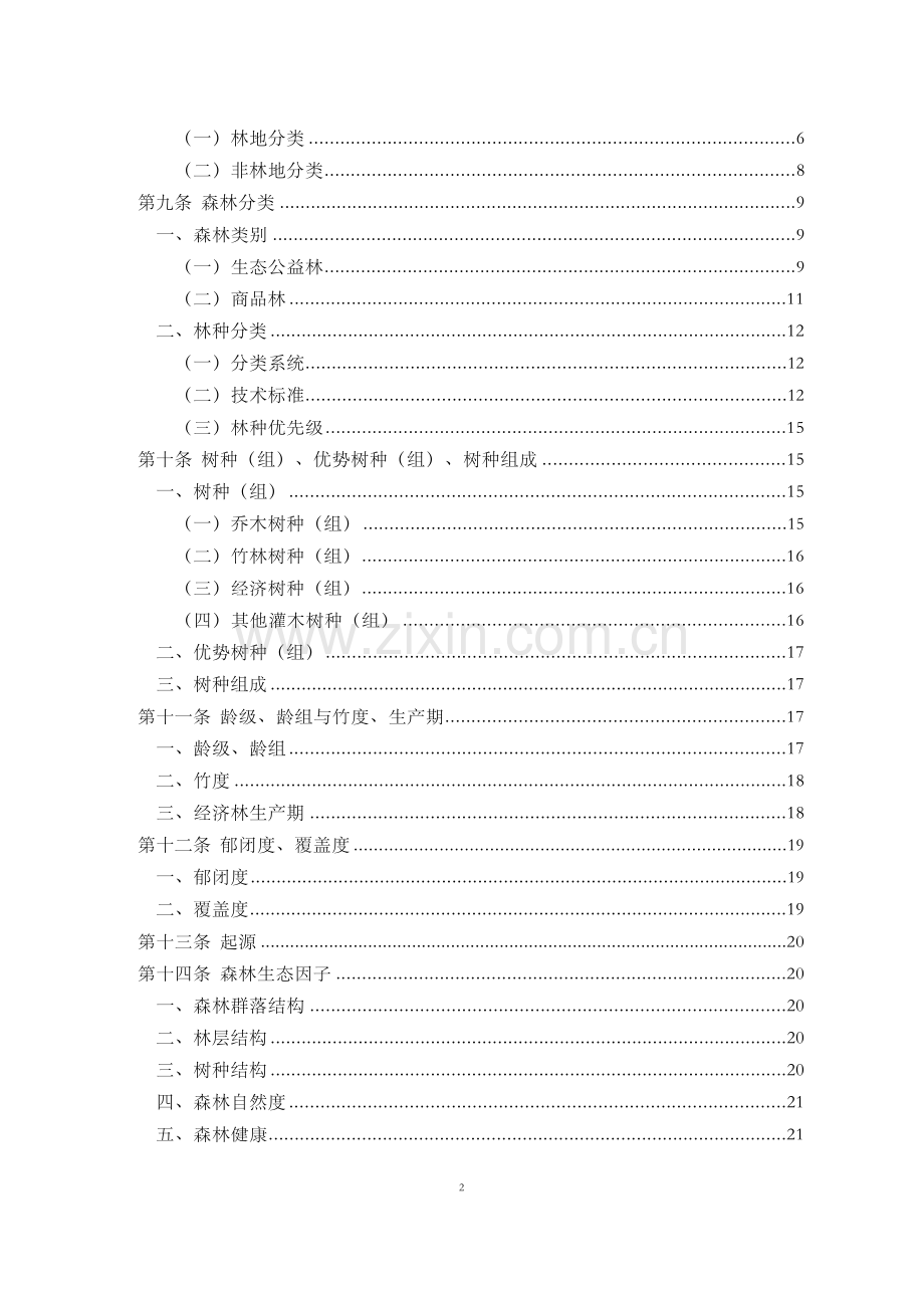 贵州省第四次森林资源规划设计调查实施细则.docx_第3页