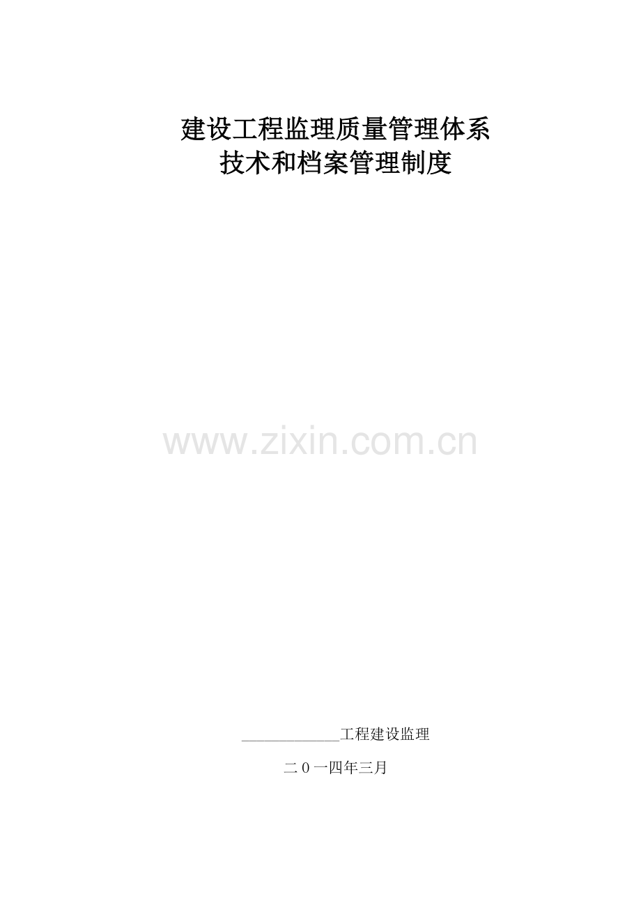 建设工程监理质量管理体系技术和档案管理制度汇编样本.doc_第1页