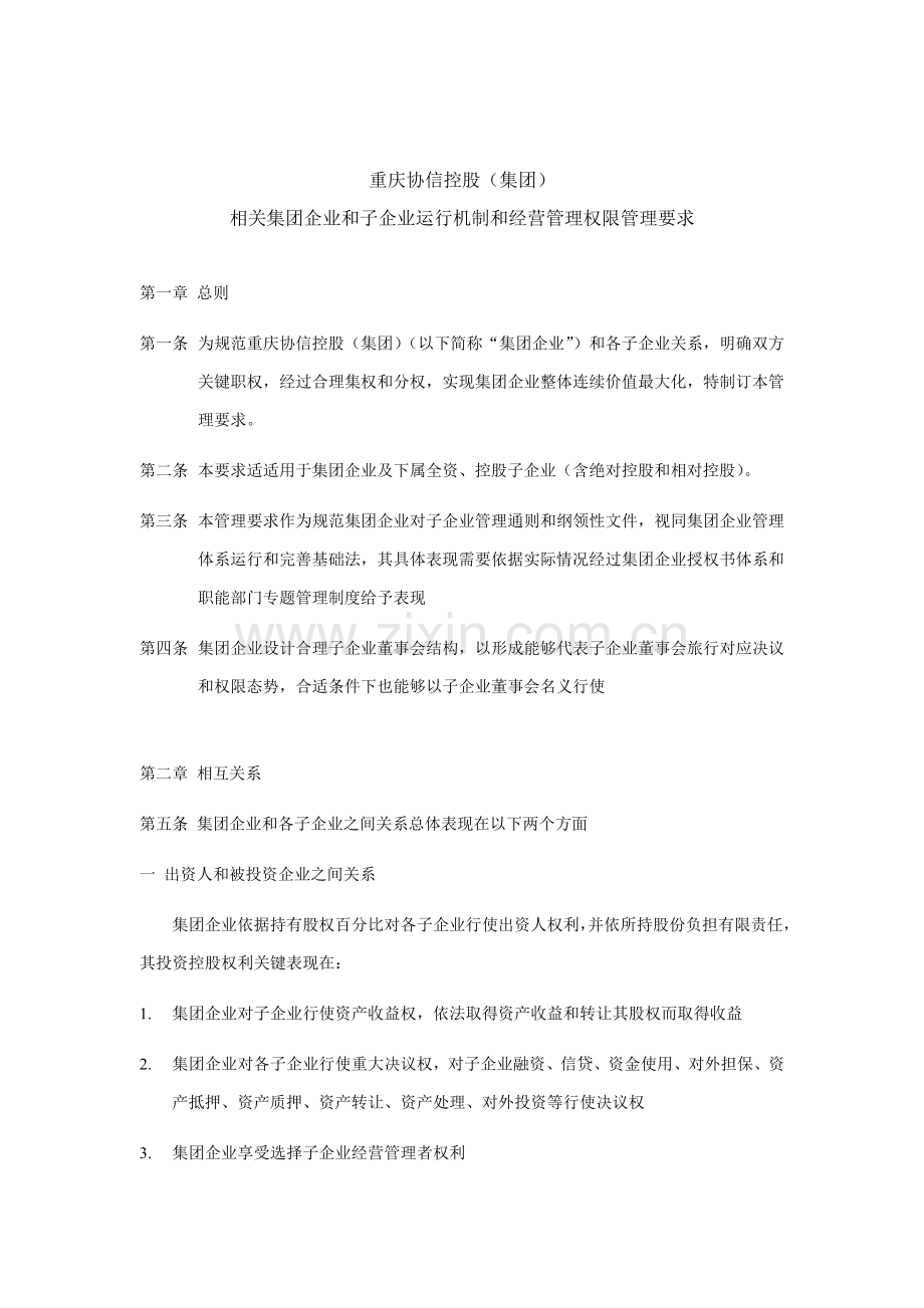 公司运行机制与经营管理权限制度样本.doc_第1页