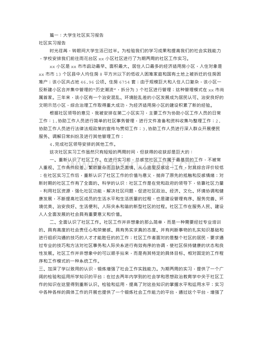 大学生社区实习报告共10篇.doc_第1页