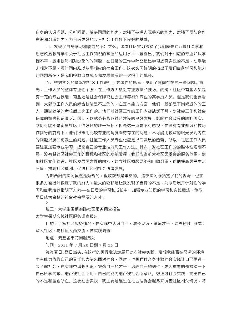 大学生社区实习报告共10篇.doc_第2页