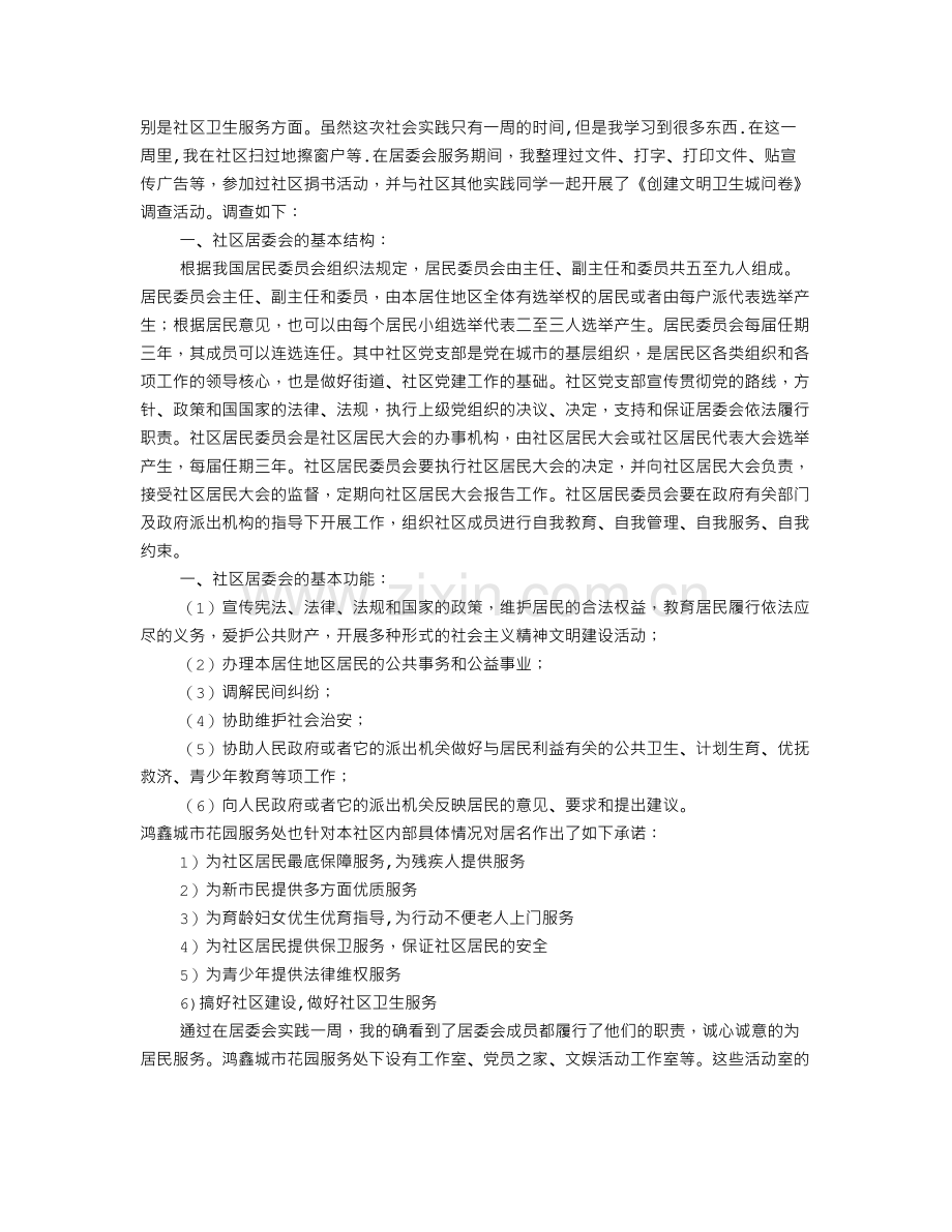 大学生社区实习报告共10篇.doc_第3页