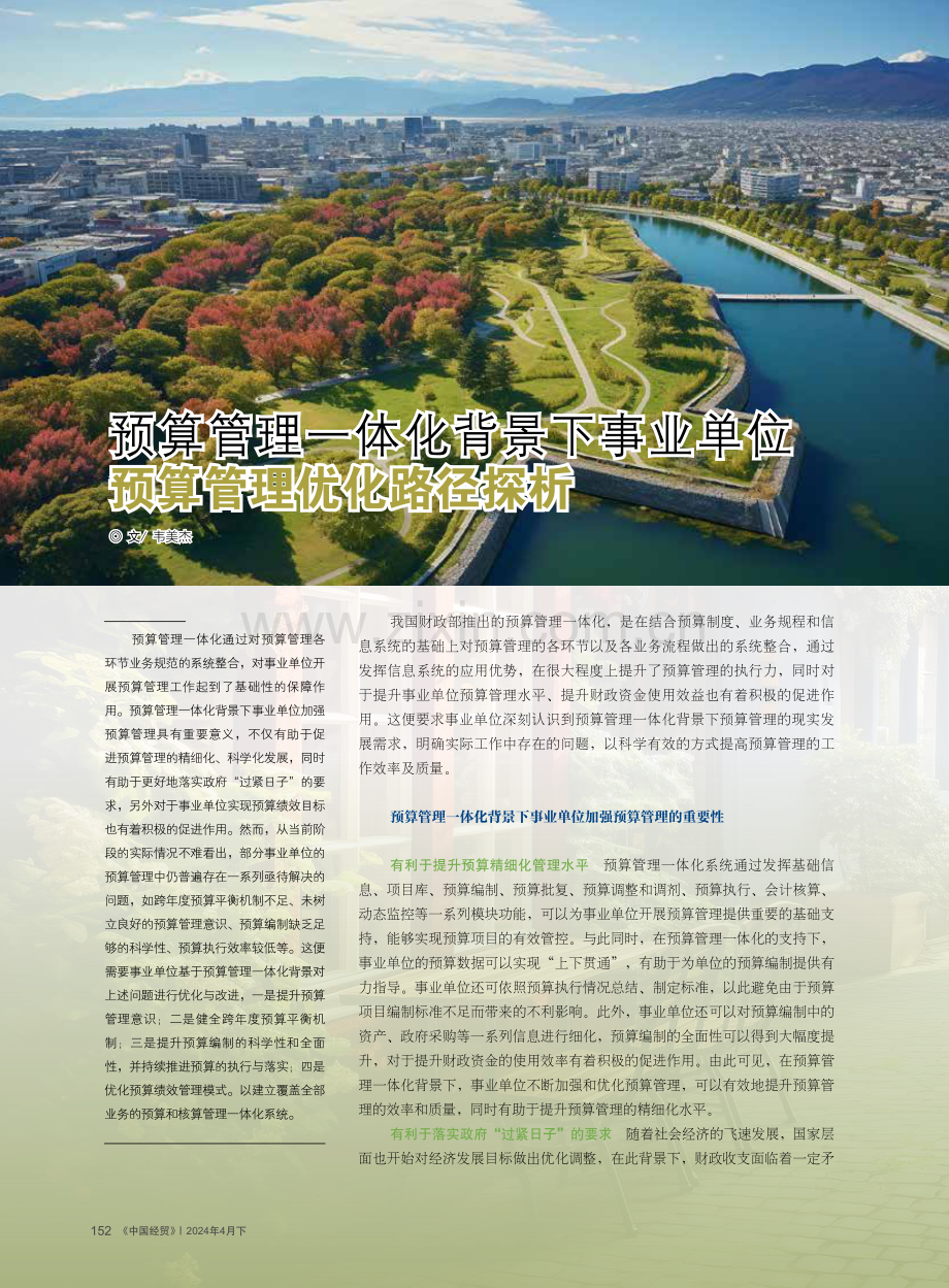 预算管理一体化背景下事业单位预算管理优化路径探析.pdf_第1页