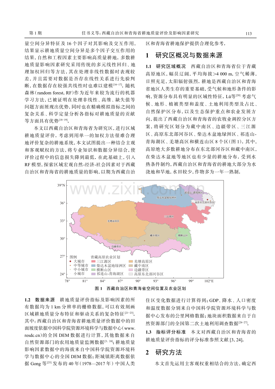 西藏自治区和青海省耕地质量评价及影响因素研究.pdf_第2页