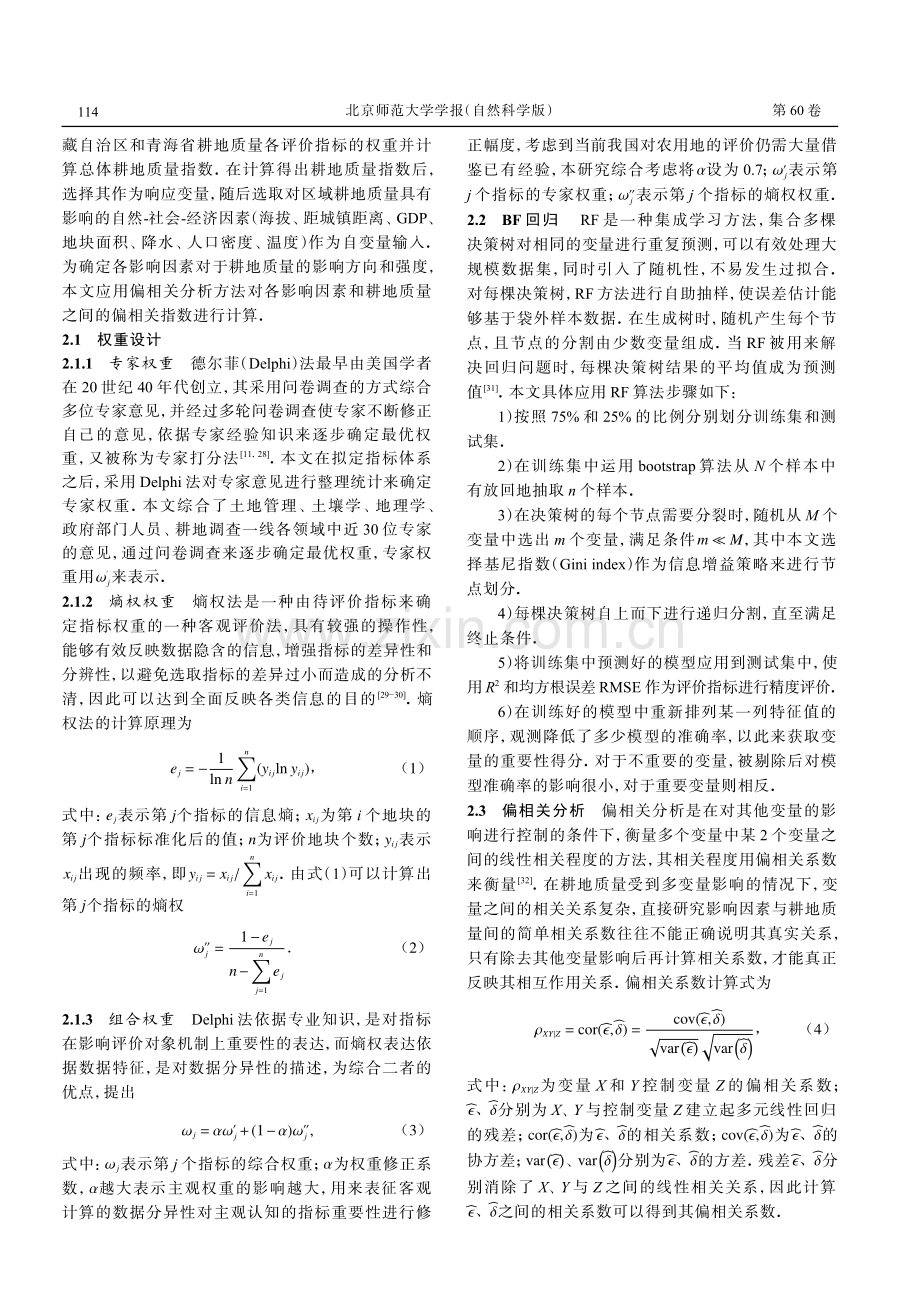 西藏自治区和青海省耕地质量评价及影响因素研究.pdf_第3页