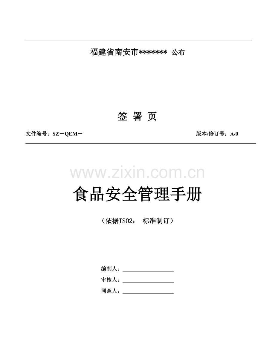 食品安全管理体系的确认、验证和改进样本.doc_第2页