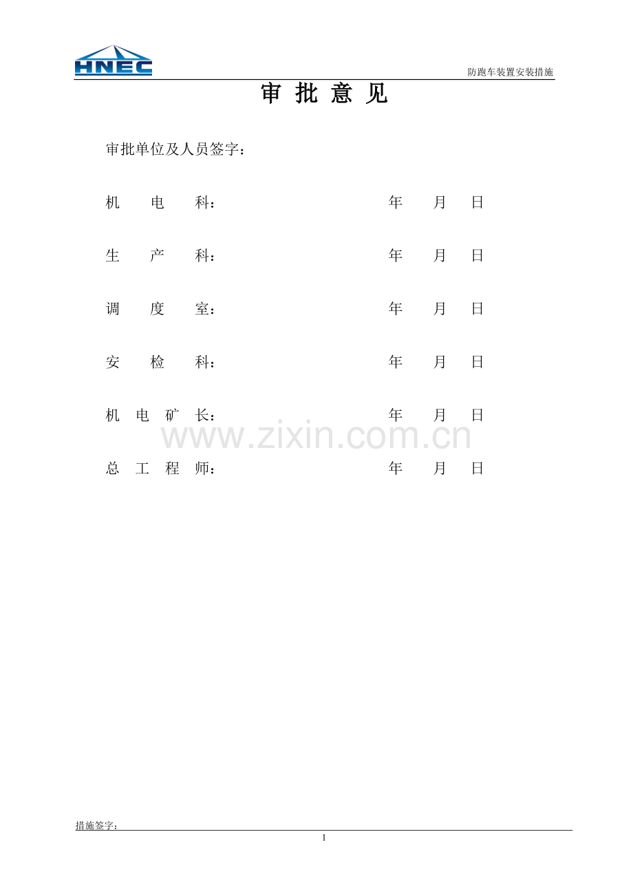 防跑车装置安装安全技术措施.doc_第2页