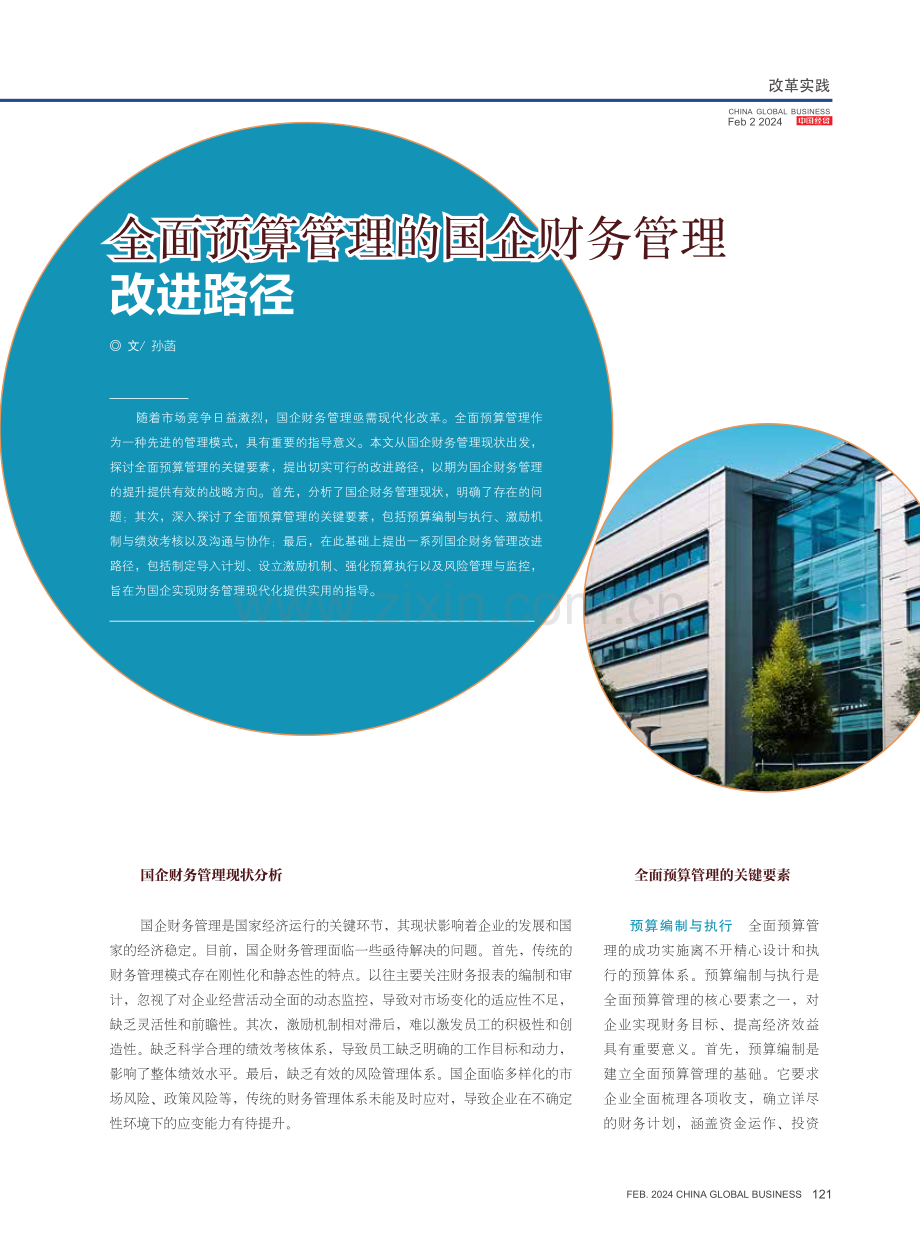 全面预算管理的国企财务管理改进路径.pdf_第1页