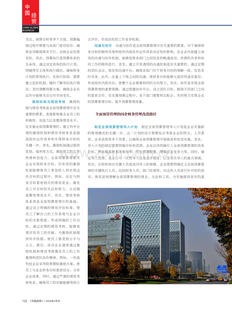 全面预算管理的国企财务管理改进路径.pdf_第2页