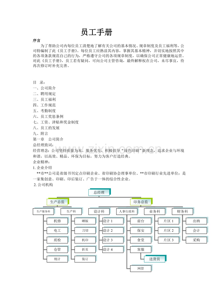 印务公司员工手册1.doc_第1页