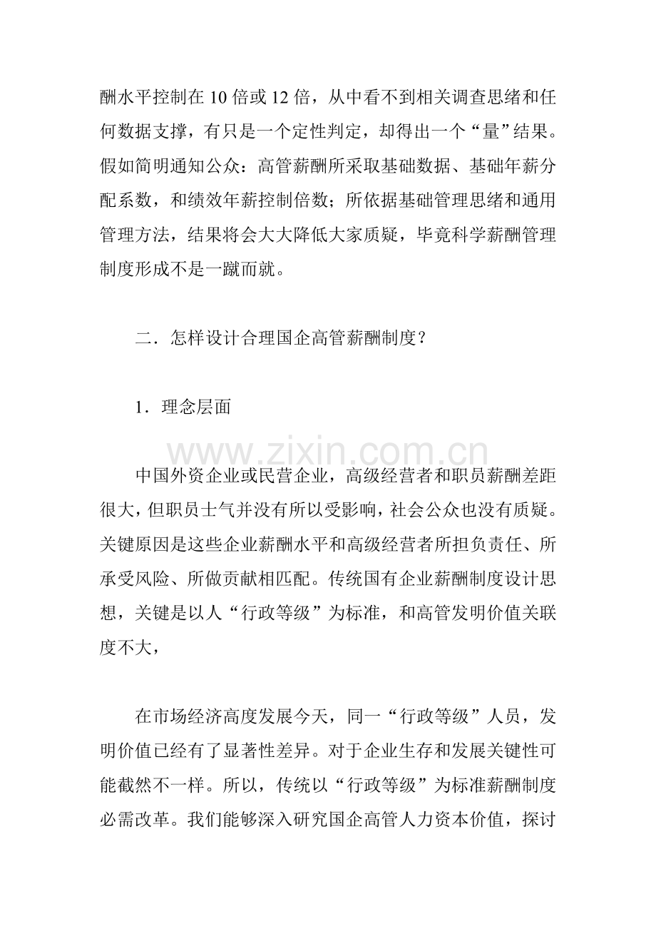 怎样设计合理的国企高管薪酬制度样本.doc_第3页