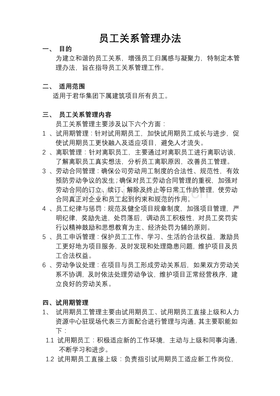 建筑项目员工关系管理办法.doc_第1页