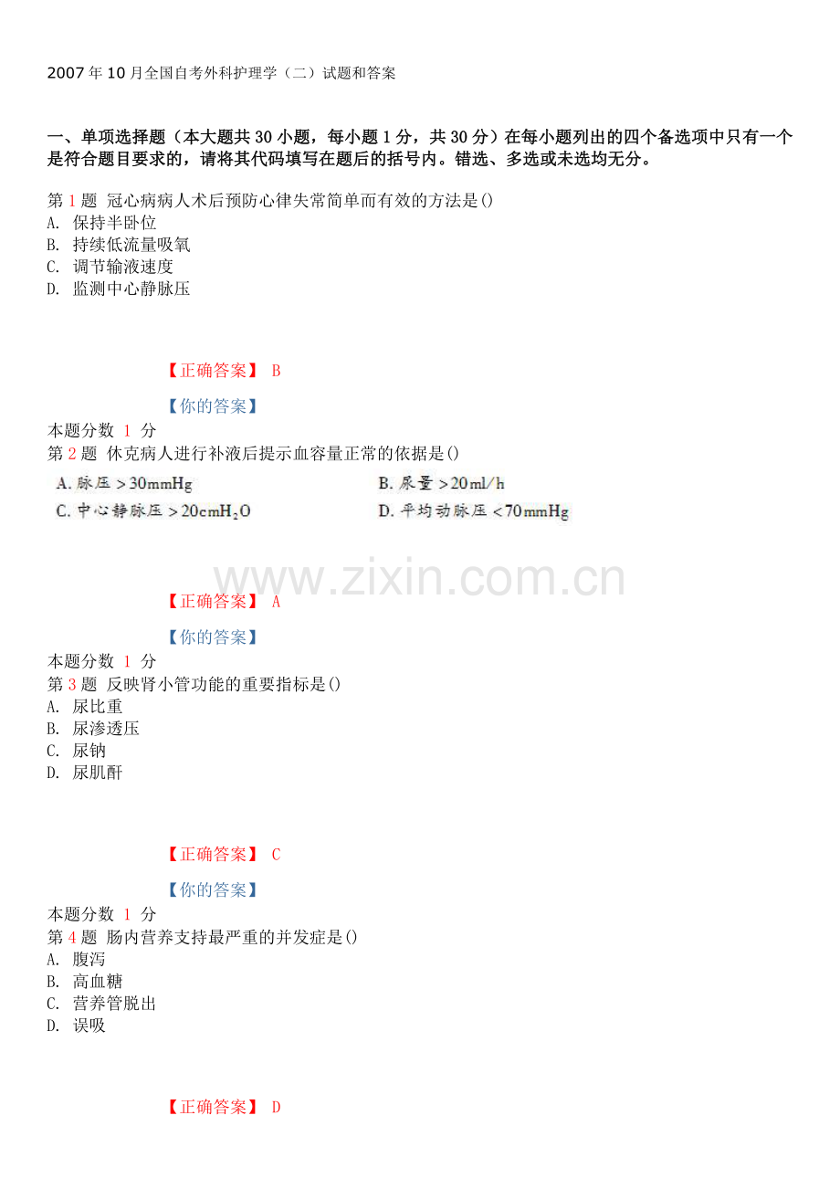 10月全国自考外科护理学二试题和答案DOC.doc_第1页