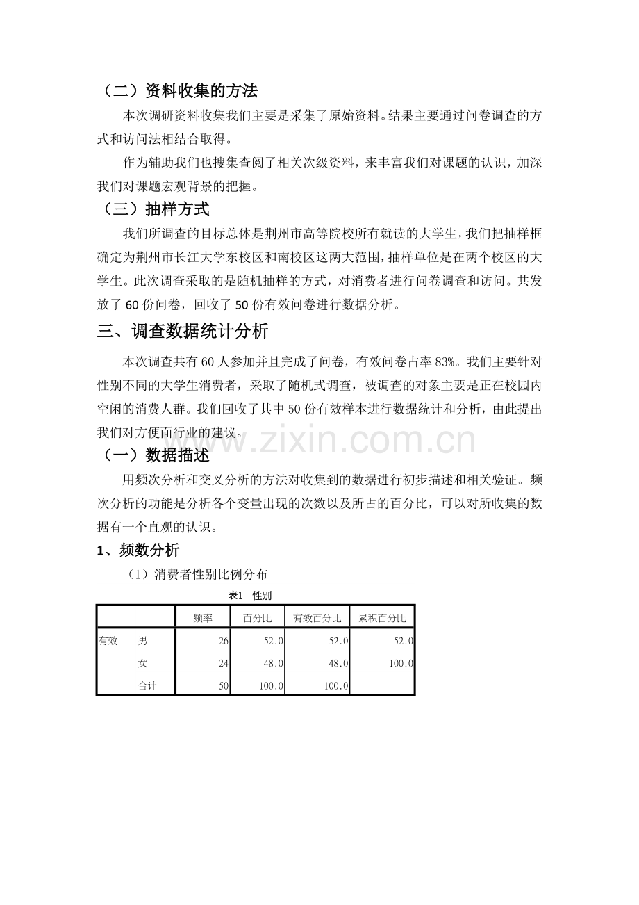 大学生方便面消费市场调研分析报告.doc_第3页