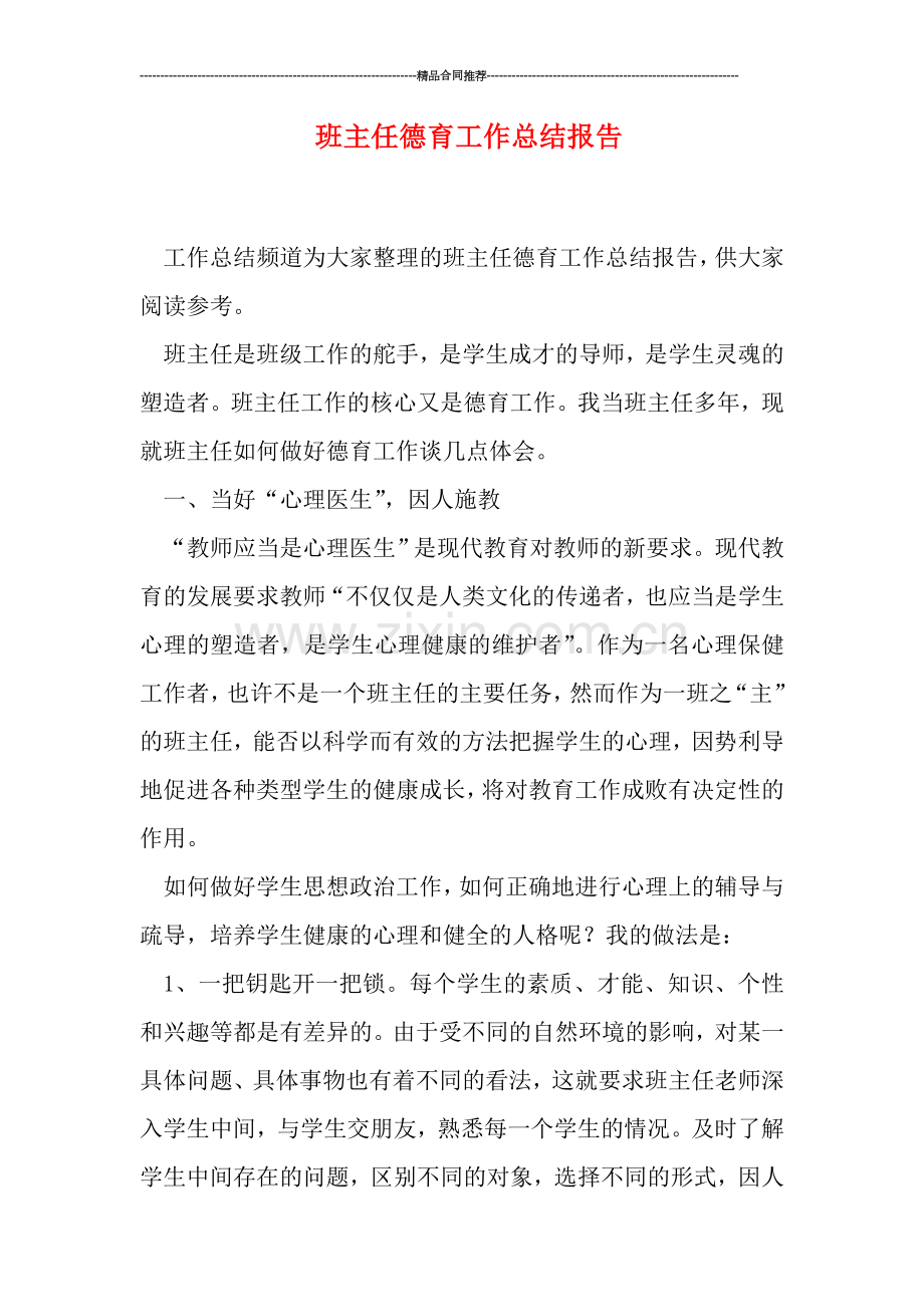 班主任德育工作总结报告.doc_第1页