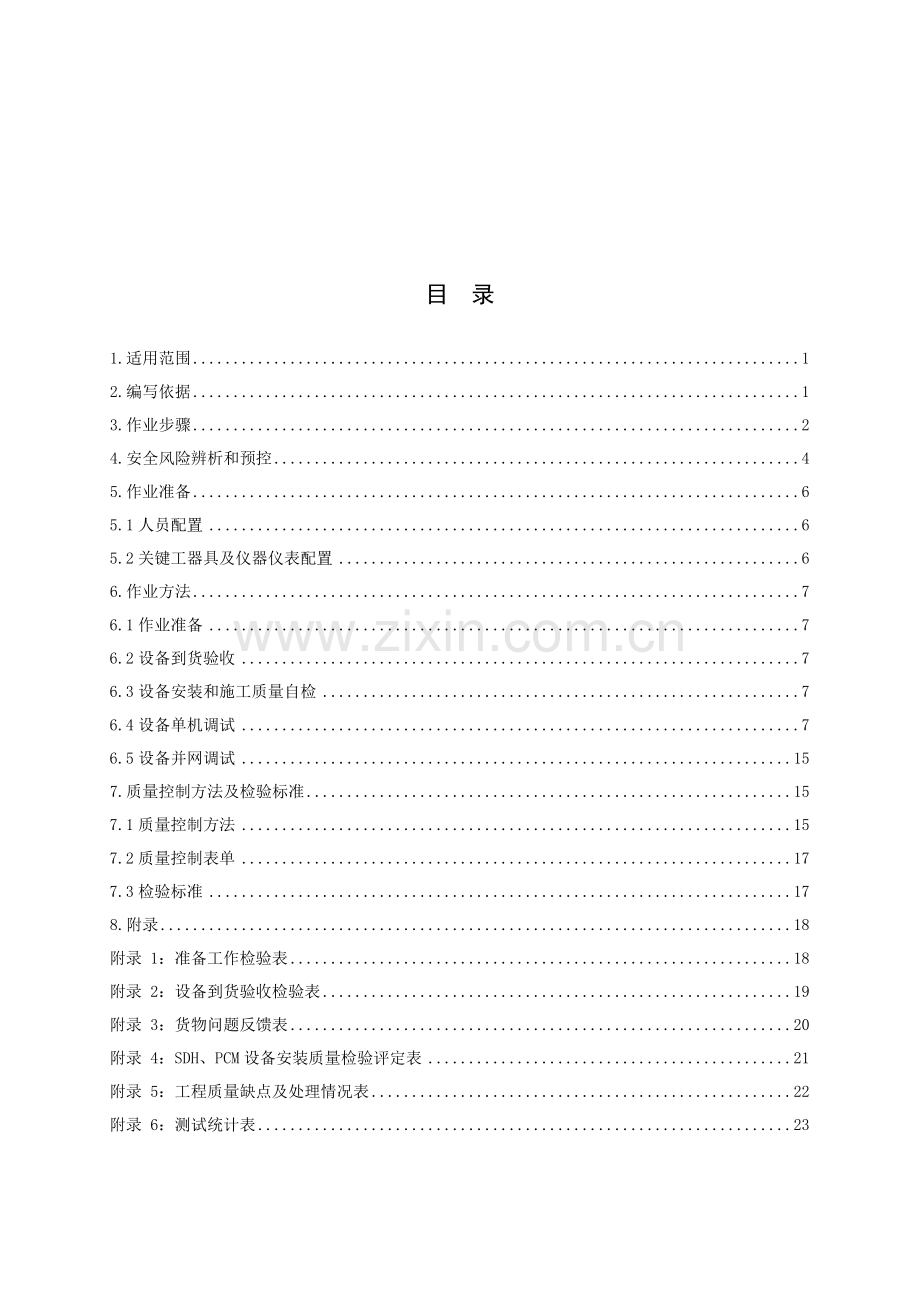 中国南方电网设备工程作业指导书初稿样本.doc_第3页