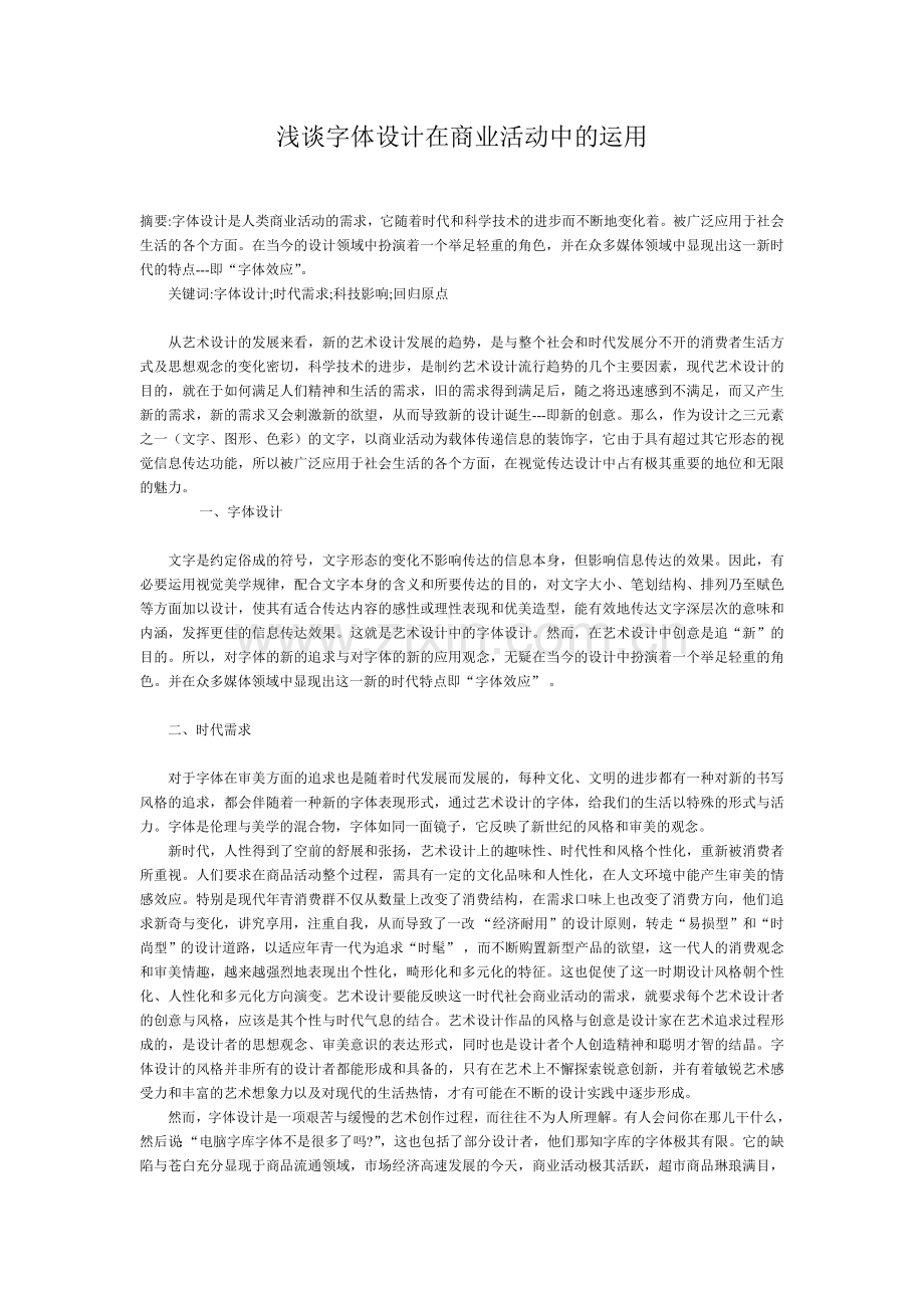 浅谈字体设计在商业活动中的运用.doc_第1页