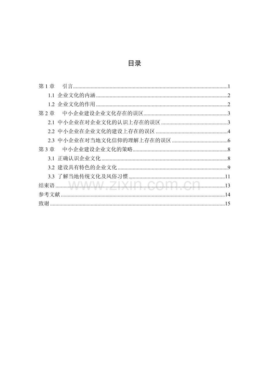 浅谈中小企业文化建设及误区.doc_第3页