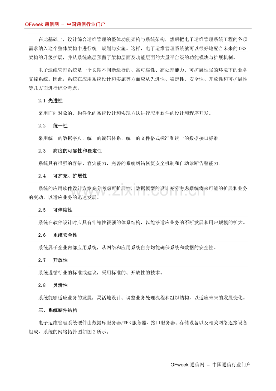 电子运维系统运维管理体系的全面解决方案.docx_第2页