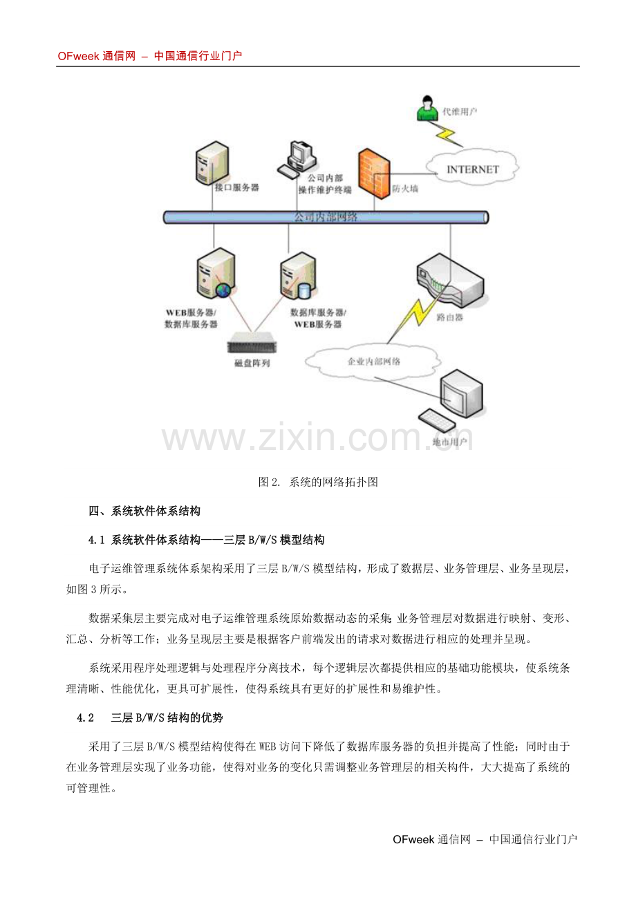 电子运维系统运维管理体系的全面解决方案.docx_第3页