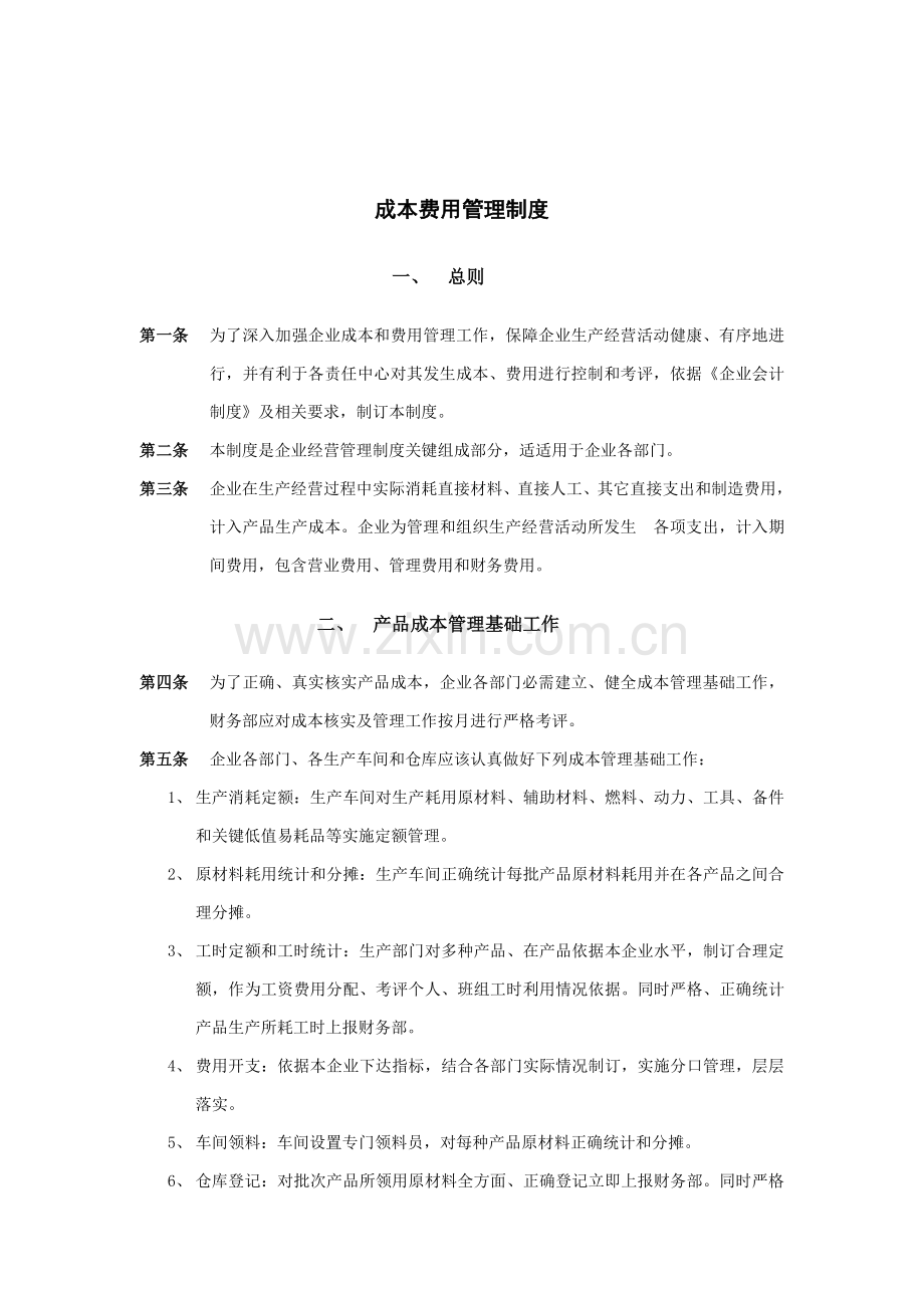 乳业公司成本费用管理制度样本.doc_第1页