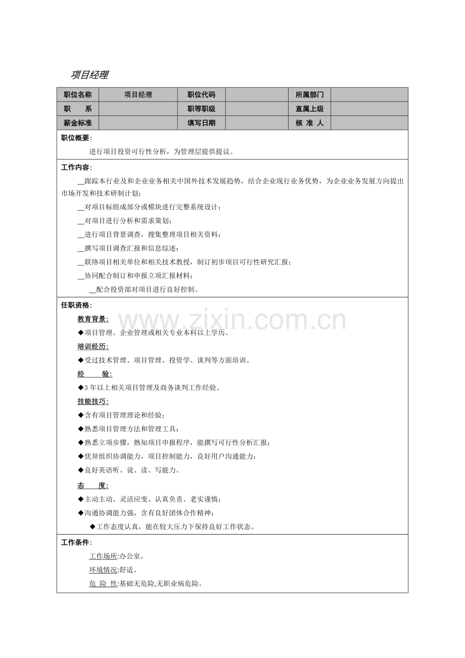 项目经理岗位说明书样本.doc_第1页