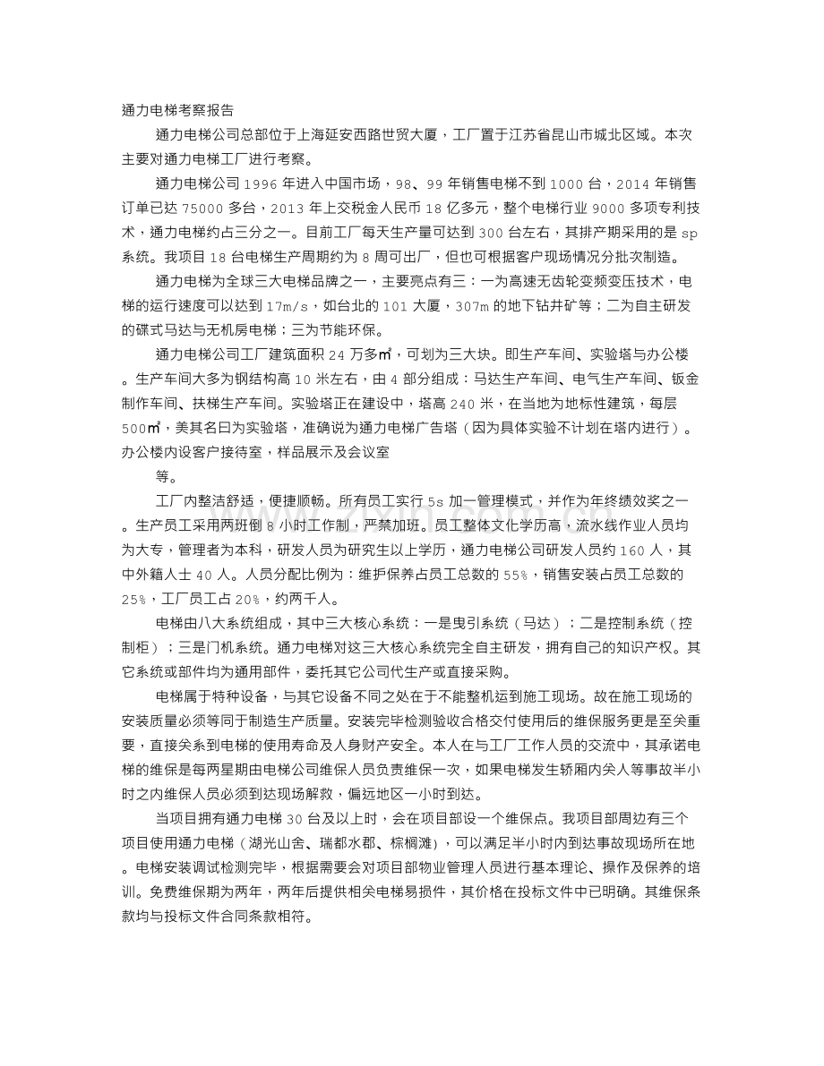 奥的斯电梯考察报告.doc_第1页