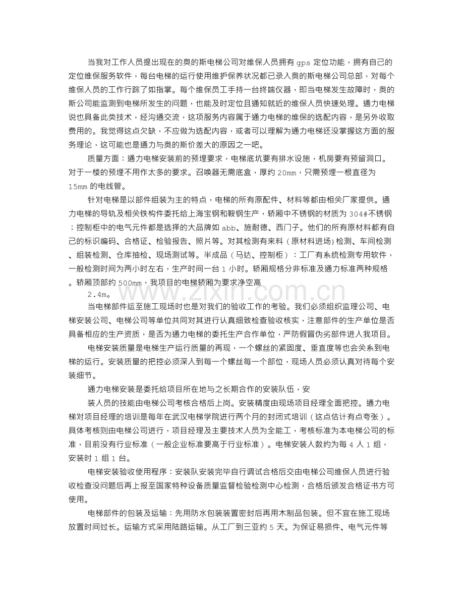 奥的斯电梯考察报告.doc_第2页