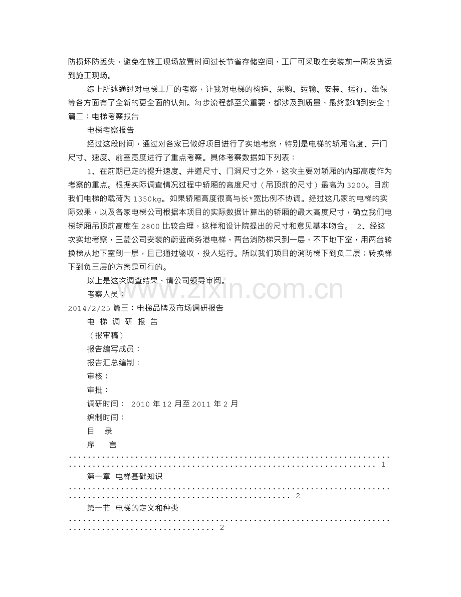 奥的斯电梯考察报告.doc_第3页