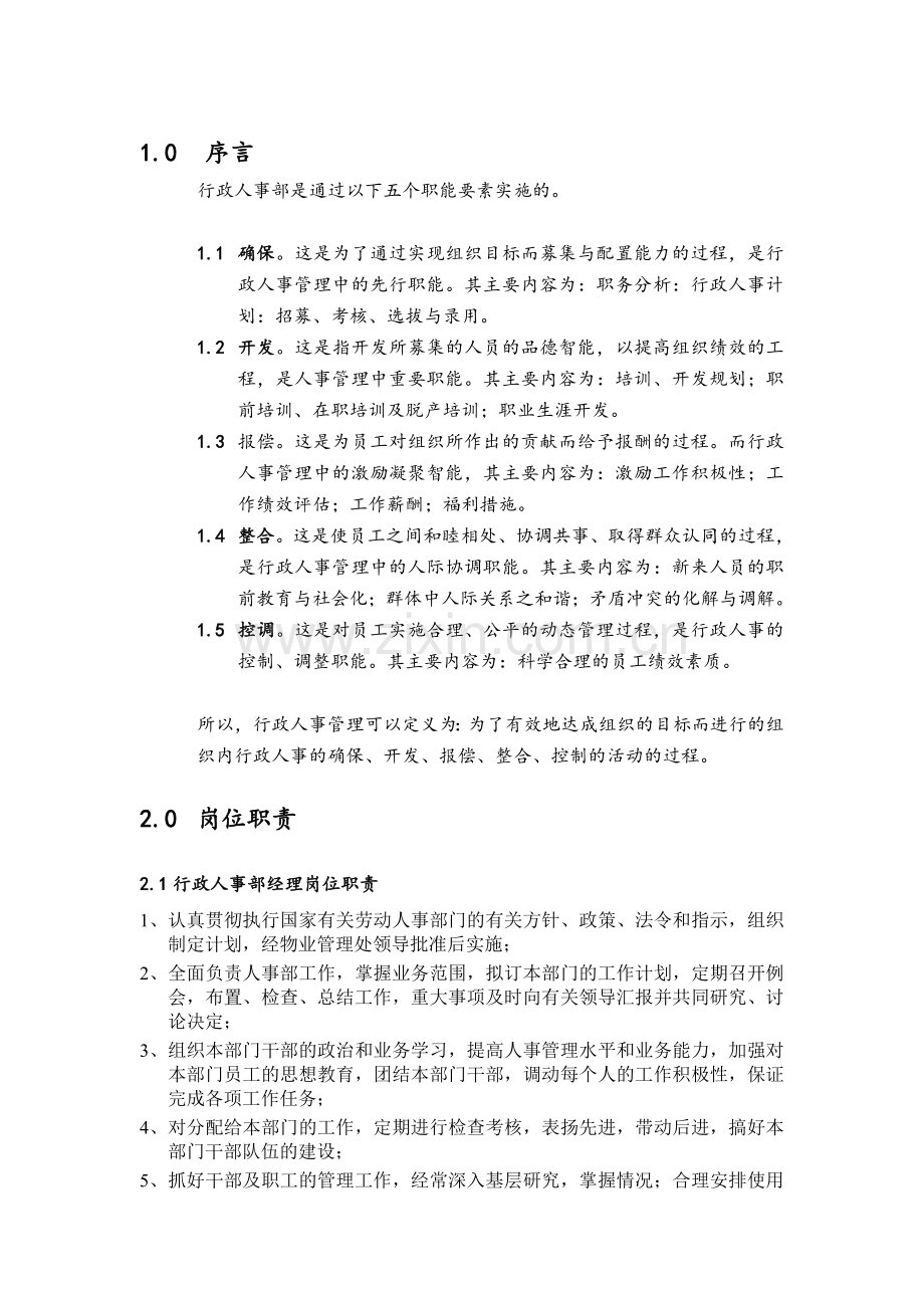 物业管理质量手册行政人事部DOC格式.doc_第3页