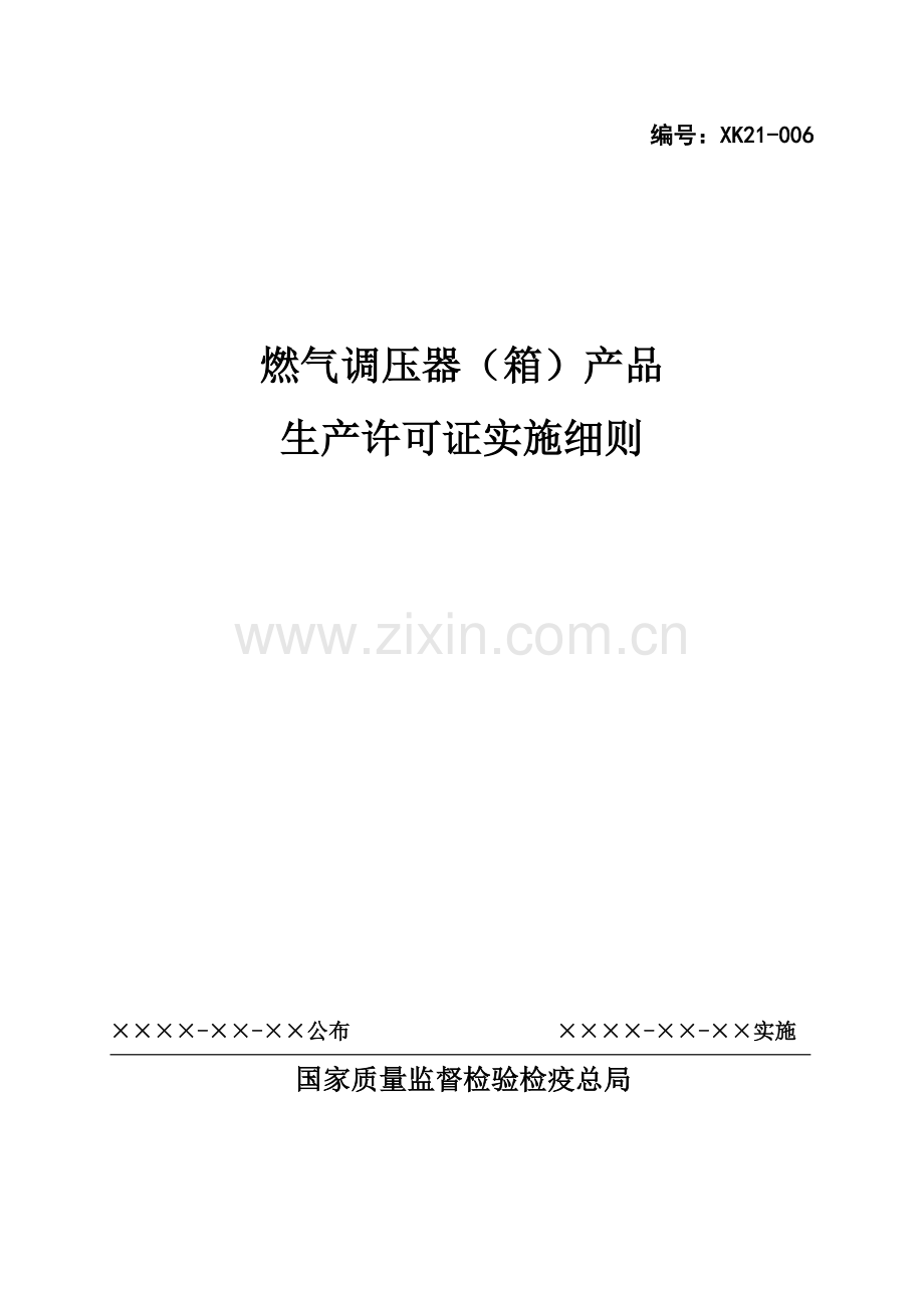 燃气调压器箱产品生产许可证细则.doc_第1页