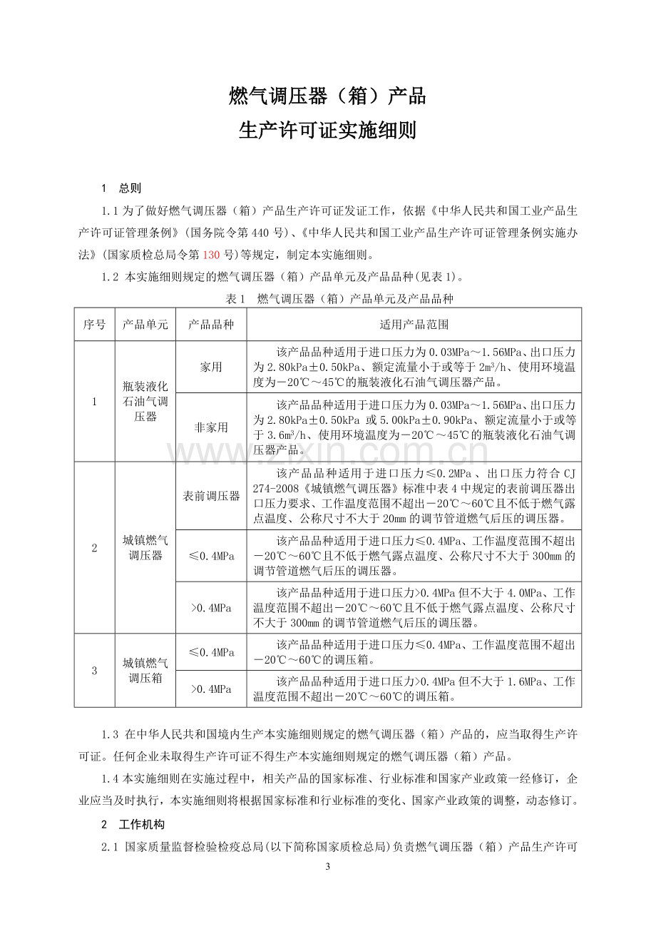 燃气调压器箱产品生产许可证细则.doc_第3页